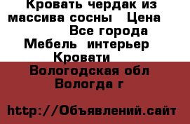 Кровать чердак из массива сосны › Цена ­ 9 010 - Все города Мебель, интерьер » Кровати   . Вологодская обл.,Вологда г.